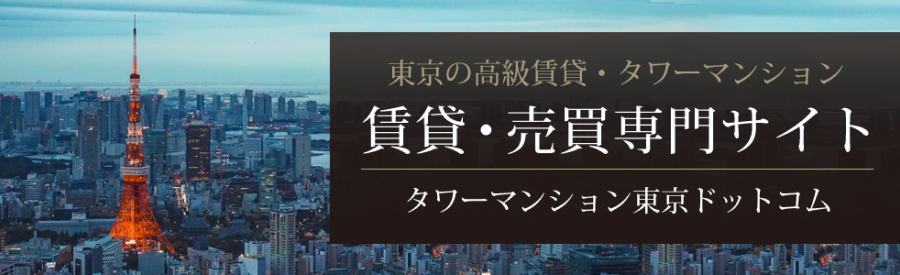 タワーマンション特集