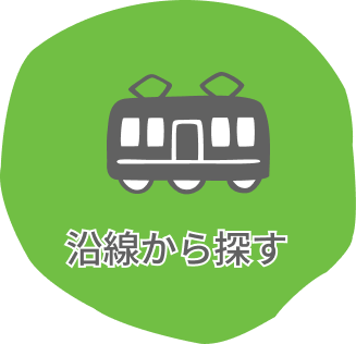 沿線から探す