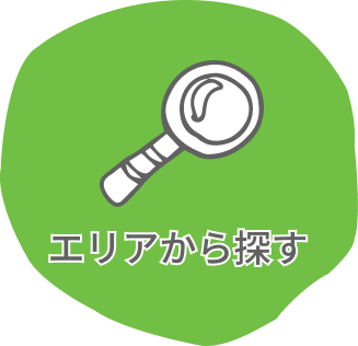 エリアから探す