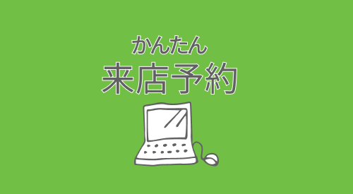 かんたん来店予約