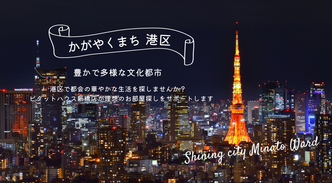かがやくまち港区 豊かで多様な文化都市 港区で都会の華やかな生活を探しませんか？ ピタットハウス新橋店が理想のお部屋探しをサポートします